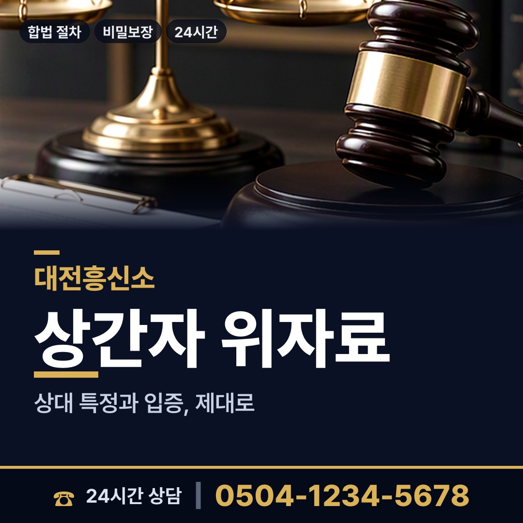 대전 갈마1동 바람증거 상담 안내